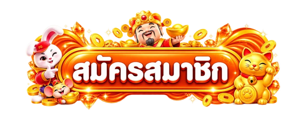 ทางเข้า PGSLOT.MOBILE ล่าสุด ลิงก์ตรง pgmm.asia